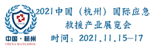 2021应急救援产业展览会