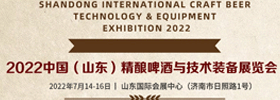 2022中国精酿啤酒技术装备展