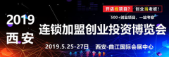 2019中国（西安）连锁加盟创业投资展