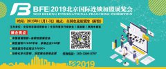  2019第38届北京国际连锁加盟展览会