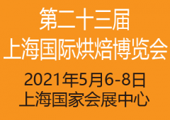  2021上海国际烘焙展览会               