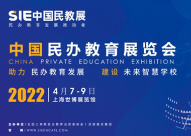 SIE 2022中国民办教育展览会