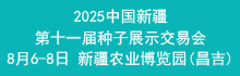 2025中国新疆第十一届种子展示交易会