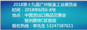 展会标题图片：2018第十九届广州国际钣金工业展览会