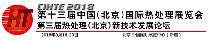 第十三届中国国际热处理展览会