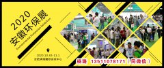 展会标题图片：2020第七届中国合肥国际环保产业展览会/安徽环保设备展