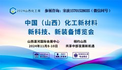 展会标题图片：2024中国山西化工产业展会/化工原料/化工装备展会