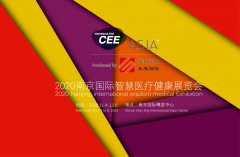 展会标题图片：秋季南京2020CEE智慧医疗健康展览会
