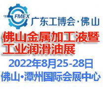 展会标题图片：2022佛山国际金属加工液暨金属润滑油展览会