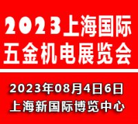 展会标题图片：2023上海国际五金机电展览会