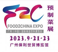 展会标题图片：2023中食展暨广州国际预制菜展览会