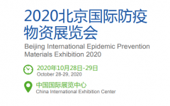 展会标题图片：2020北京国际防疫物资展览会