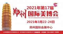 展会标题图片：2021年郑州国际美博会-2021年河南郑州美博会