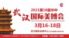 展会标题图片：2021年武汉美博会的时间和地点