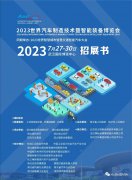 展会标题图片：2023世界汽车制造技术暨智能装备博览会