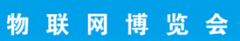 展会标题图片：2017中国国际物联网博览会