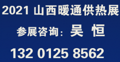 展会标题图片：2021山西（太原）暖通展览会丨山西清洁供暖博览会