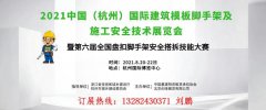 展会标题图片：2021中国（杭州）建筑模板脚手架及施工安全技术展览会