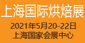 展会标题图片：2021上海烘培展-上海国际烘焙展览会