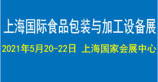 展会标题图片：2021上海国际食品包装与加工设备展览会