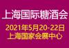 展会标题图片：2021上海国际糖酒会