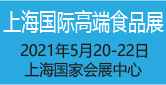 展会标题图片：2021上海国际高端食品饮料与进出口食品展览会