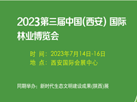 2023第三届西安林业博览会