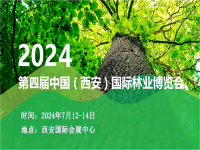 2024西安林业展-第四届中国（西安）林