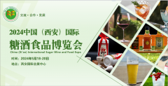 2024中国（西安）国际糖酒食品博览会