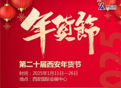 展会标题图片：2025第二十届西安年货节（2025西安年货会）