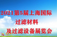 展会标题图片：2021中国（上海）过滤材料及过滤设备展览会