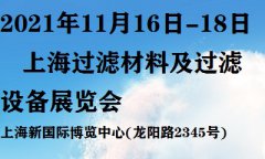 展会标题图片：第5届中国（上海）过滤材料及过滤设备展览会