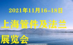 展会标题图片：2021第5届上海国际管件及法兰展览会