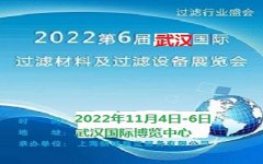 展会标题图片：第6届武汉国际过滤材料及过滤设备展览会