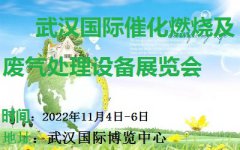 展会标题图片：第5届武汉国际催化燃烧及废气处理设备展览会