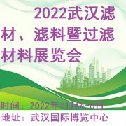 展会标题图片：2022第6届武汉滤材、滤料暨过滤材料展览会