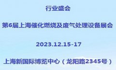 展会标题图片：2023第6届上海催化燃烧及废气处理设备展览会