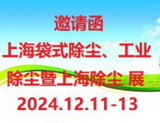 展会标题图片：2024第8届上海袋式除尘、工业除尘暨上海除尘设备展