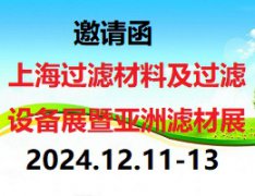 2024第8届上海国际滤材滤料暨亚洲滤材
