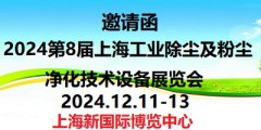 展会标题图片：2024第8届上海工业除尘及粉尘净化技术设备展览会