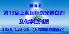 展会标题图片：2025第13届上海国际荧光增白剂及化学助剂展览会