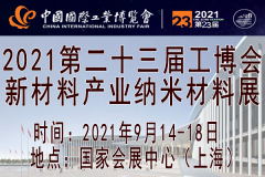 展会标题图片：2021上海国际纳米材料产业展览会