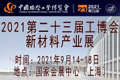 展会标题图片：2021第二十三届中国国际工业博览会-新材料产业展览会