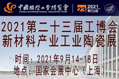 展会标题图片：2021上海国际工业陶瓷产业展览会