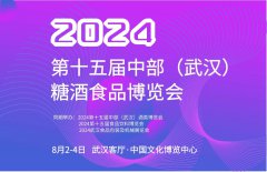 展会标题图片：2024武汉糖酒会、湖北糖酒会、武汉名酒展、武汉酒博会、湖北酒博会、中部酒博会第十五届中部（武汉）糖酒食品博览会