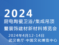 2024湖北武汉厨电卫浴展|集成吊顶展