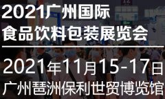 展会标题图片：2021广州国际食品饮料包装展览会【大会官方】