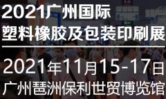 展会标题图片：橡塑展丨2021广州塑料包装博览会丨大会官方