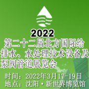 展会标题图片：2022第二十二届北方国际给排水、水处理技术设备及泵阀管道展览会