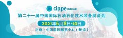 展会标题图片：cippe2021第21届中国国际石油石化技术装备展览会